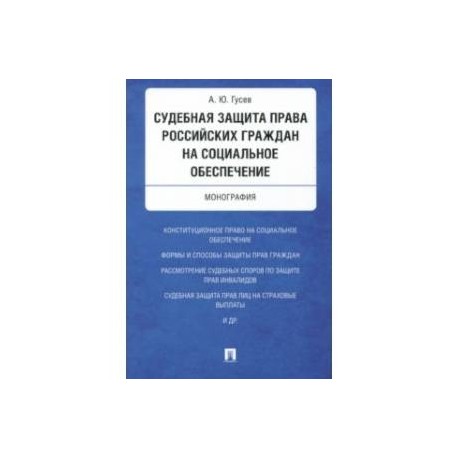 Судебная защита права российских граждан на социальное обеспечение