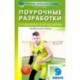 Физкультура. 9 класс. Поурочные разработки. К учебникам А. П. Матвеева и В. И. Ляха. ФГОС