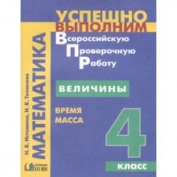 Величины. Время, Масса. 4 класс