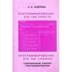 Программирование - это так просто, программирование - это так сложно. Современный учебник програм.