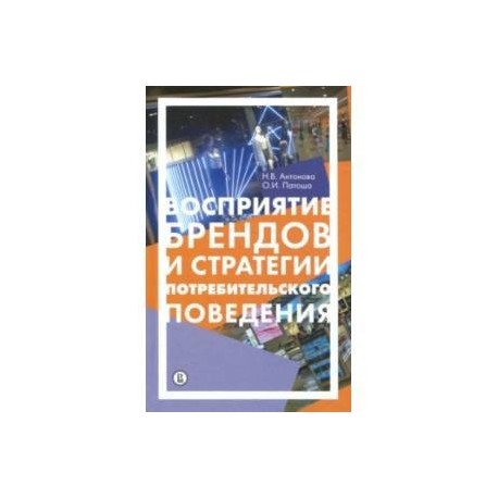 Восприятие брендов и стратегии потребительского поведения