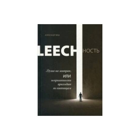 Leechность. Книга 1. Душа на завтрак, или Неприятности приходят по пятницам