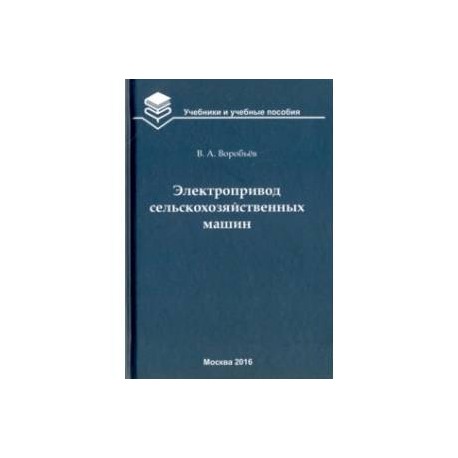 Электропривод сельскохозяйственных машин. Учебник