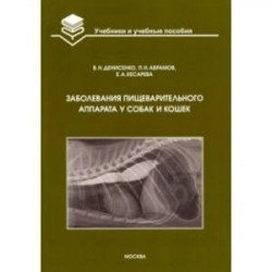 Заболевания пищеварительного аппарата у собак и кошек. Учебное пособие