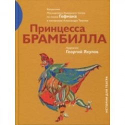 Принцесса Брамбилла