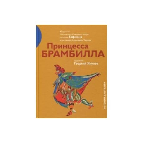 Принцесса Брамбилла