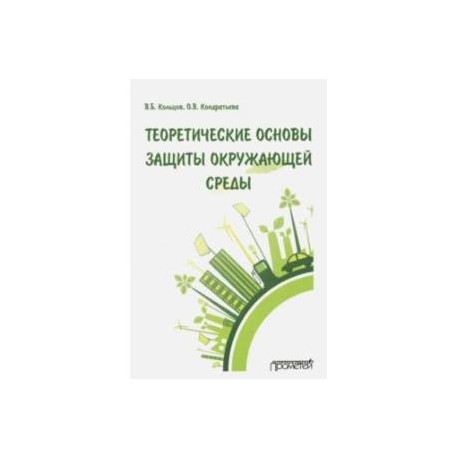 Теоретические основы защиты окружающей среды. Учебник для вузов