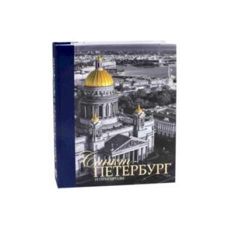 Санкт-Петербург и пригороды. Альбом