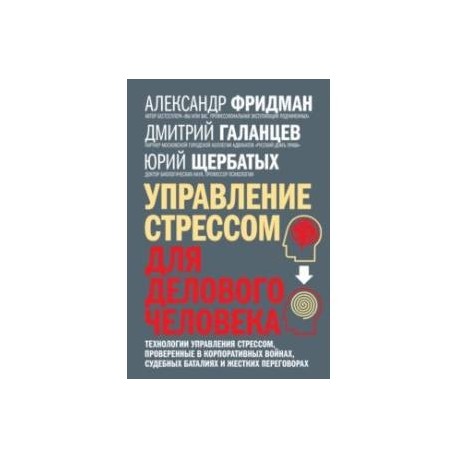 Управление стрессом для делового человека