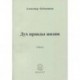 Дух правды жизни
