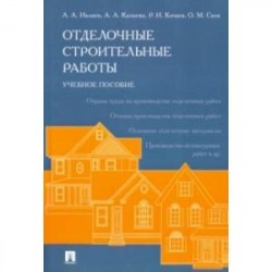 Отделочные строительные работы. Учебное пособие