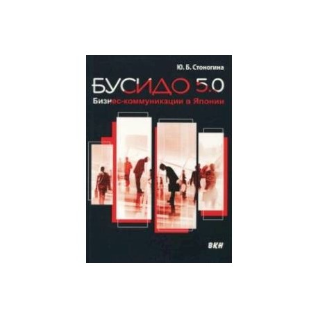 Бусидо 5.0. Бизнес-коммуникации в Японии