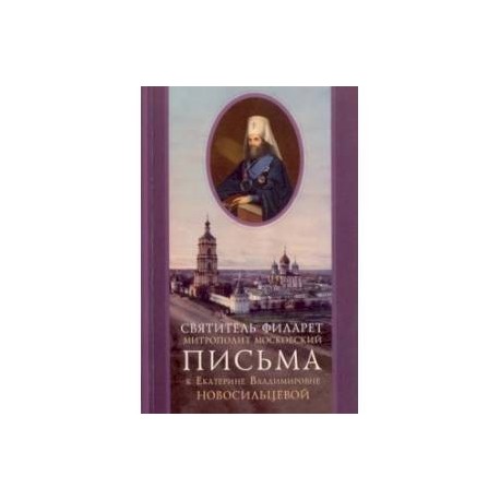 Письма к Екатерине Владимировне Новосильцевой