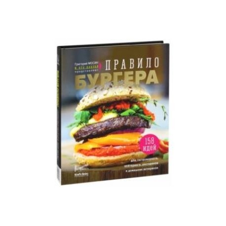 Правило бургера. Григорий Мосин и его друзья представляют. 158 идей для гастромаркета