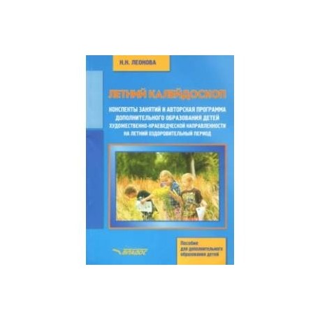 Летний калейдоскоп. Конспекты занятий и авторская программа дополнительного образования детей