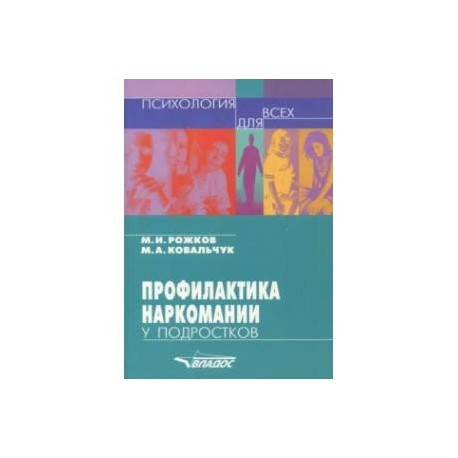 Профилактика наркомании у подростков. Учебно-методическое пособие