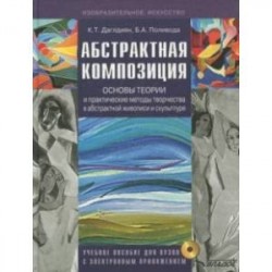 Абстрактная композиция. Основные теории и практические методы творчества в абстрактной живописи(+CD)