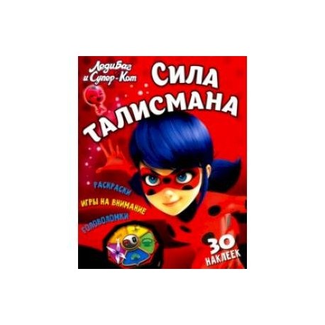 Леди Баг и Супер-Кот. Сила талисмана