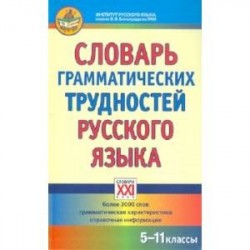 Словарь грамматических трудностей русского языка. 5-11 классы