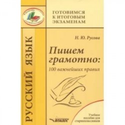 Пишем грамотно. 100 важнейших правил. Учебное пособие