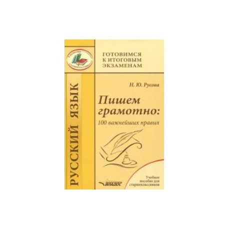 Пишем грамотно. 100 важнейших правил. Учебное пособие