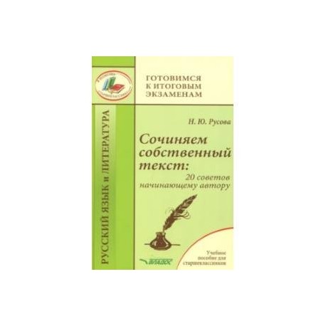 Сочиняем собственный текст. 20 советов начинающему автору. Учебное пособие