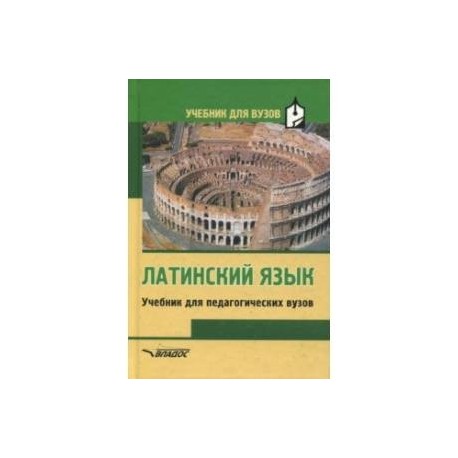 Латинский язык. Учебник для студентов педагогических вузов