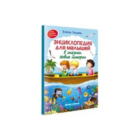 Энциклопедия для малышей в сказках. Новые истории