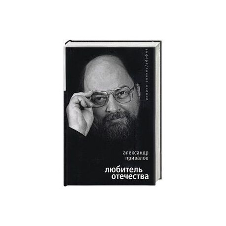 Любитель Отечества