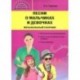 Песни о мальчиках и девочках. Музыкальный сборник