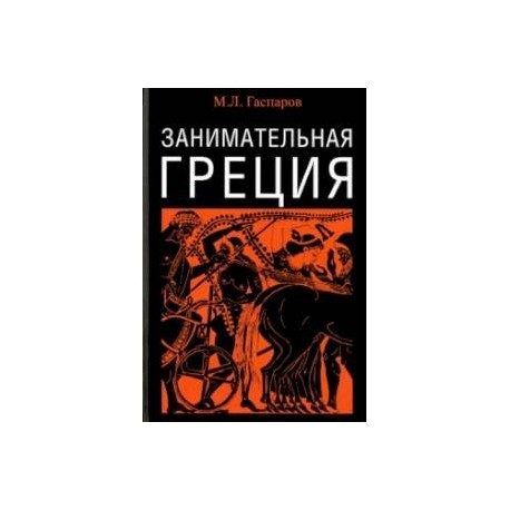 Занимательная Греция. Рассказы о древнегреческой культуре