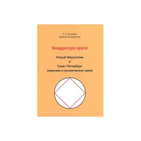 Квадратура круга. Новый Иерусалим и Санкт-Петербург (мировая и космическая идея)