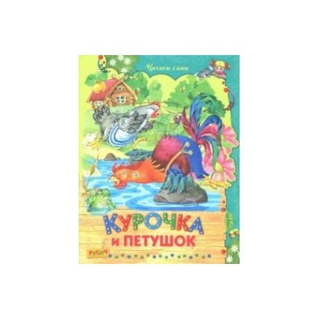 Курочка и петушок