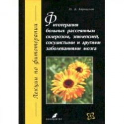 Фитотерапия больных рассеянным склерозом, эпилепсией, сосудистыми и другими заболеваниями мозга