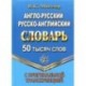 Англо-русский, русско-английский словарь. 50 000 слов с оригинальной транскрипцией