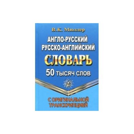 Англо-русский, русско-английский словарь. 50 000 слов с оригинальной транскрипцией