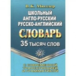 Школьный англо-русский, русско-английский словарь. 35 000 слов с соврем. транскрипцией и грамматикой