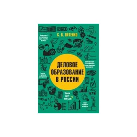 Деловое образование в России