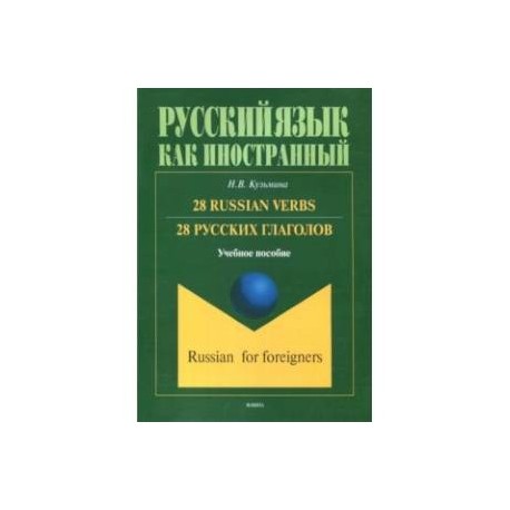 28 русских глаголов. 28 Russian Verbs. Учебное пособие