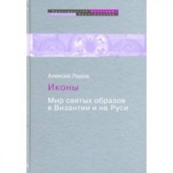 Иконы. Мир святых образов в Византии и на Руси