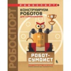 Конструируем роботов для соревнований. Робот-сумоист