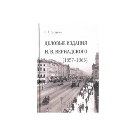 Деловые издания И. В. Вернадского (1857-1865)