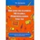 Письмо по памяти. Методика. Рекомендации. Тексты