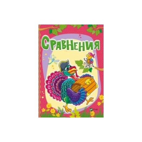 Сравнения