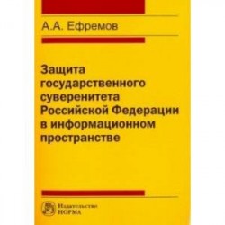 Защита государственного суверенитета Российской Федерации в информационном пространстве