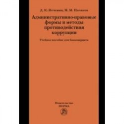 Административно-правовые формы и методы противодействия коррупции. Учебное пособие для бакалавриата