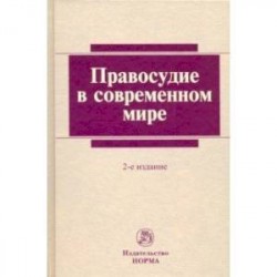 Правосудие в современном мире