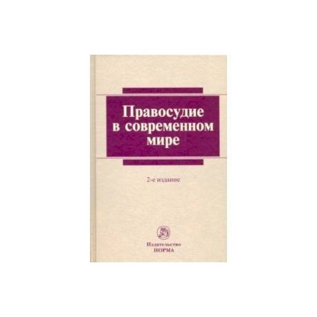 Правосудие в современном мире