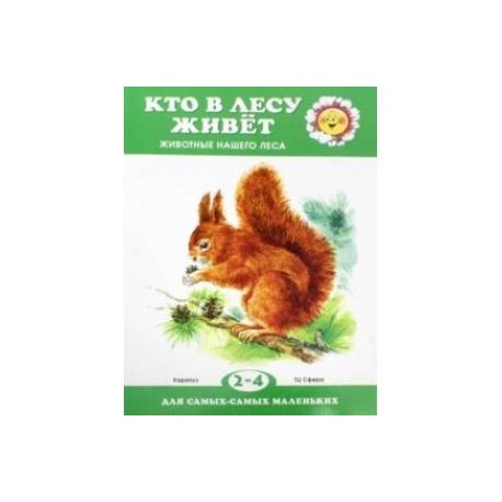 Кто в лесу живет?