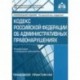 Кодекс Российской Федерации об административных правонарушениях